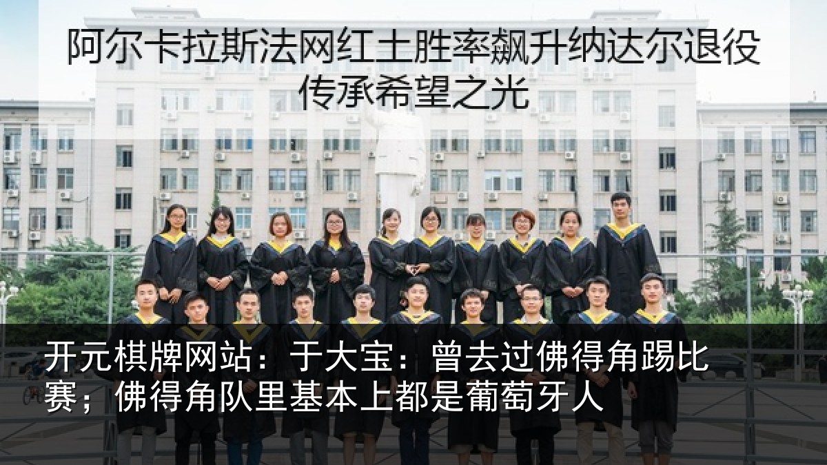 开元棋牌网站：于大宝：曾去相关情况得角相关情况萄牙人