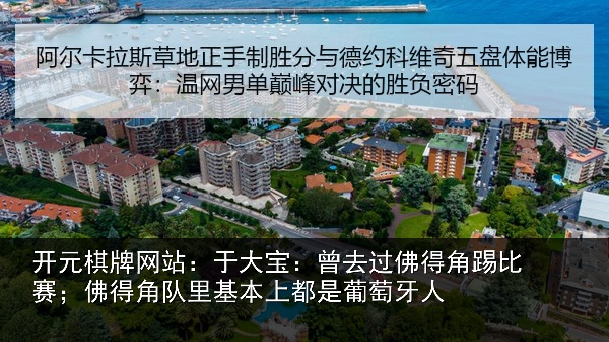 开元棋牌网站:于大宝:曾去过佛得角踢比赛;佛得角队里基本上都是葡萄牙人