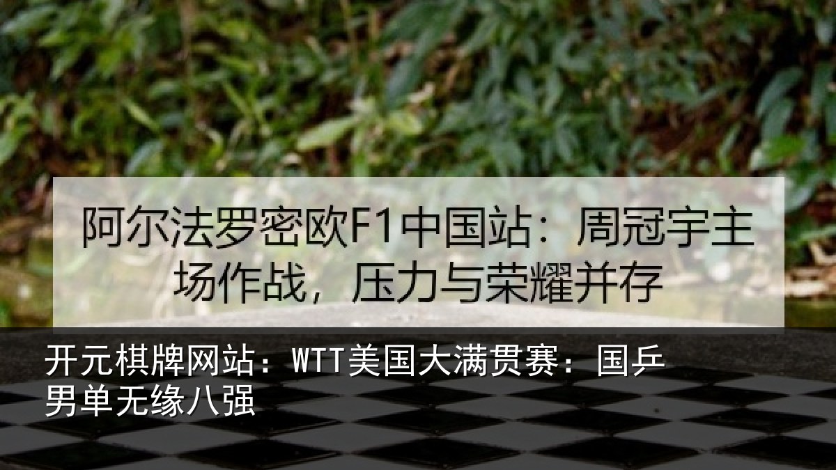 开元棋牌网站：WTT美国相关情况无缘八强