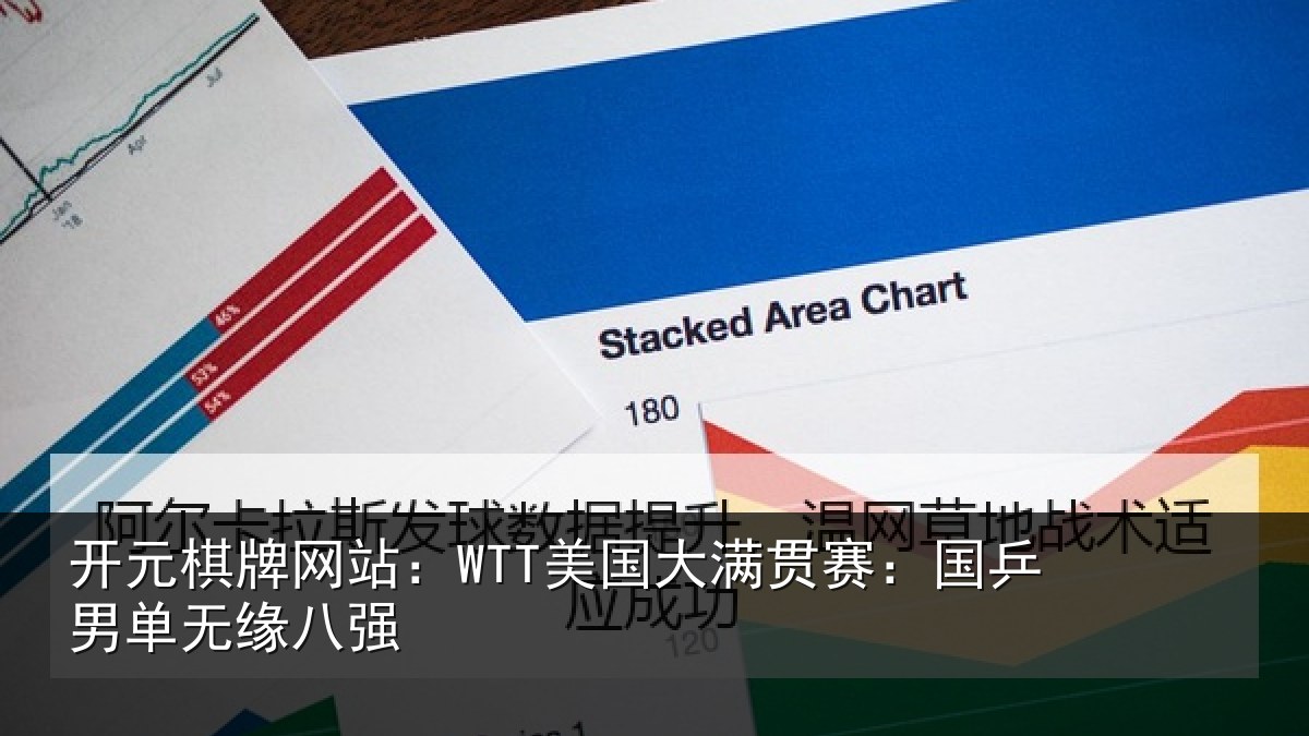 开元棋牌网站:WTT美国大满贯赛:国乒男单无缘八强