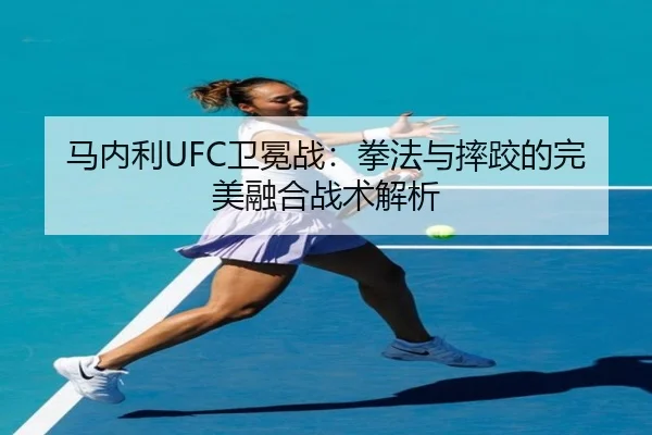 ma-nei-li-wei-mian-zhan-quan-fa-yu-shuai-jiao-de-wan-mei-rong-he-zhan-shu-jie-xi-2-773.jpg