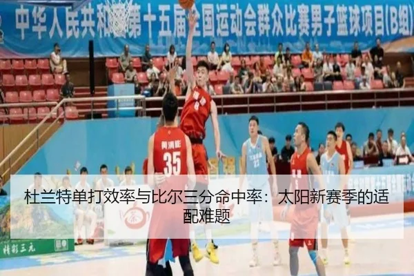 杜兰特单打效率与比尔三分命中率：太阳新赛季的适配难题