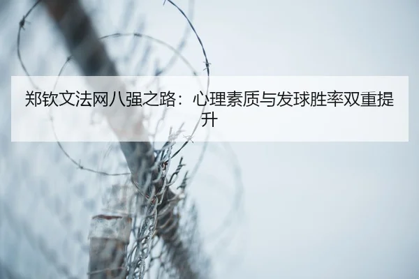zheng-qin-wen-fa-wang-ba-qiang-zhi-lu-xin-li-su-zhi-yu-fa-qiu-sheng-lv-shuang-chong-ti-sheng-3-148.jpg