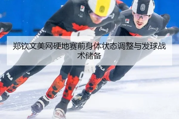 zheng-qin-wen-mei-wang-ying-di-sai-qian-shen-ti-zhuang-tai-tiao-zheng-yu-fa-qiu-zhan-shu-chu-bei-3-741.jpg