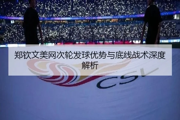 zheng-qin-wen-mei-wang-ci-lun-fa-qiu-you-shi-yu-di-xian-zhan-shu-shen-du-jie-xi-2-600.jpg