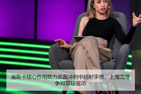 ao-si-ka-he-xin-zuo-yong-zhu-li-wu-lei-chong-ci-zhong-chao-she-shou-bang-shang-hai-hai-gang-zheng-guan-shuang-he-qu-dong-2-393.jpg