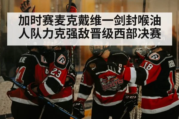 加时赛麦克戴维一剑封喉油人队力克强敌晋级西部决赛