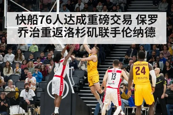 快船76人达成重磅交易 保罗乔治重返洛杉矶联手伦纳德