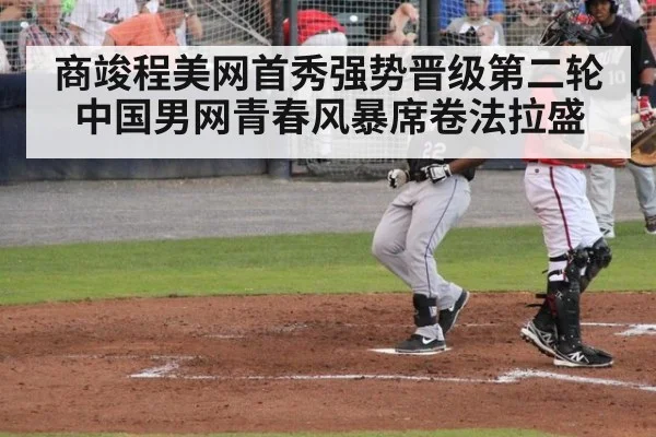商竣程美网首秀强势晋级第二轮 中国男网青春风暴席卷法拉盛