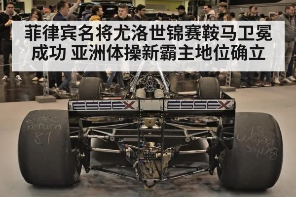 菲律宾名将尤洛世锦赛鞍马卫冕成功 亚洲体操新霸主地位确立