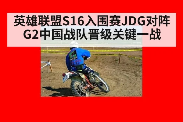 英雄联盟S16入围赛JDG对阵G2中国战队晋级关键一战
