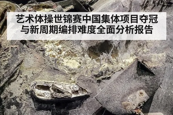 艺术体操世锦赛中国集体项目夺冠与新周期编排难度全面分析报告