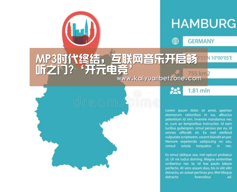 MP3时代终结,互联网音乐开启畅听之门?‘开元电竞’(图1) 开元娱乐