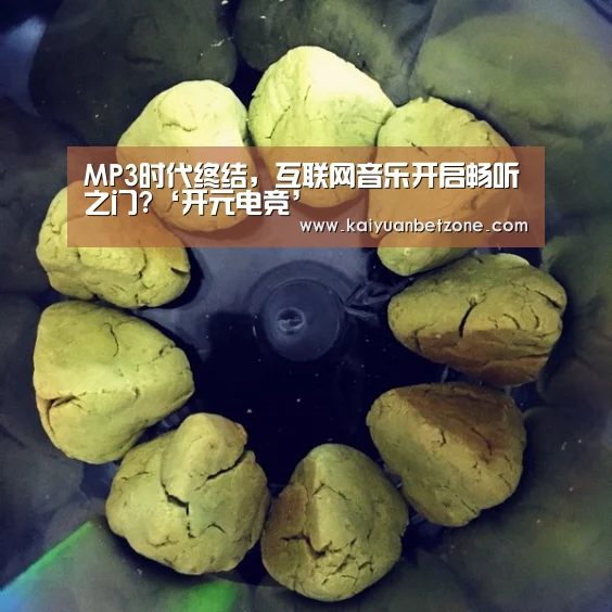 MP3时代终结,互联网音乐开启畅听之门?‘开元电竞’(图4) 开元娱乐