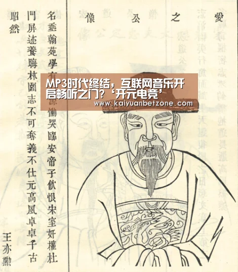 MP3时代终结,互联网音乐开启畅听之门?‘开元电竞’(图3) 开元平台